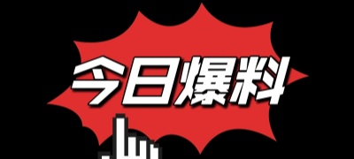 吃瓜大赛每日爆料